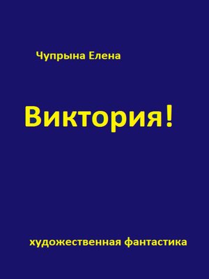 cover image of Виктория!